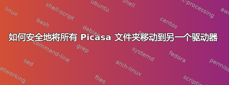 如何安全地将所有 Picasa 文件夹移动到另一个驱动器