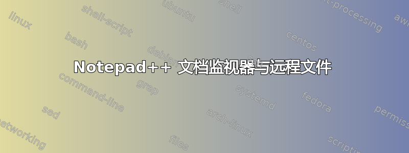 Notepad++ 文档监视器与远程文件