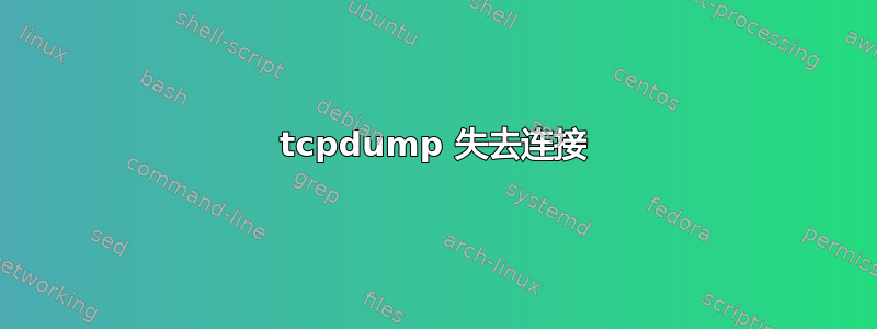 tcpdump 失去连接