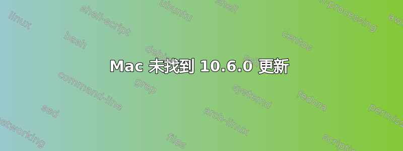 Mac 未找到 10.6.0 更新