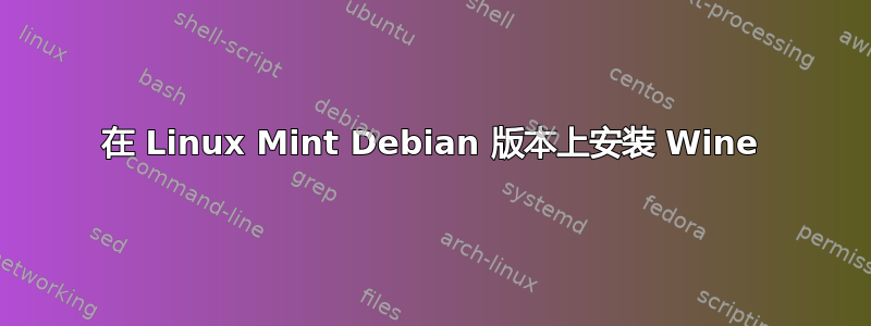 在 Linux Mint Debian 版本上安装 Wine