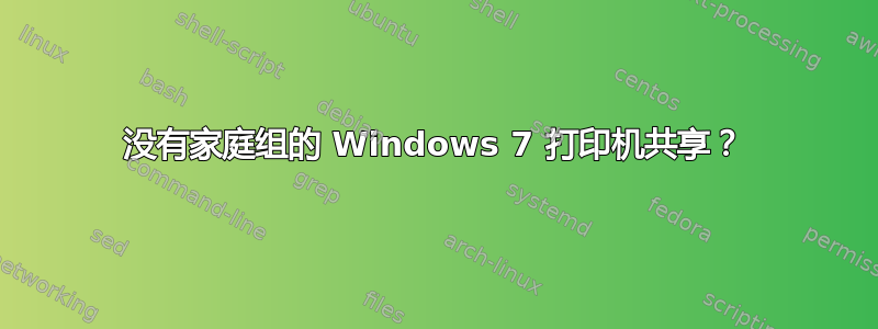 没有家庭组的 Windows 7 打印机共享？