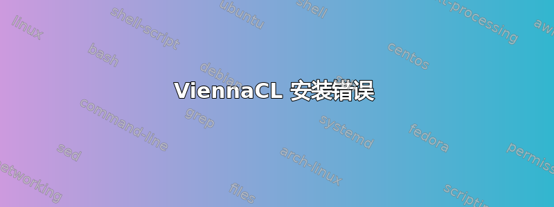 ViennaCL 安装错误