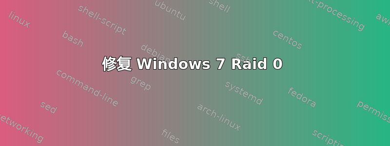 修复 Windows 7 Raid 0