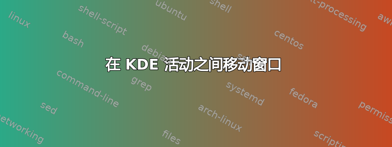 在 KDE 活动之间移动窗口