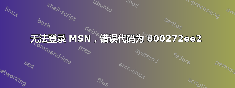 无法登录 MSN，错误代码为 800272ee2