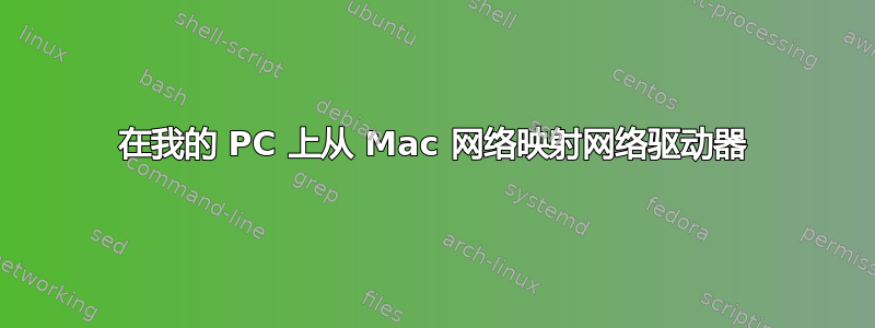 在我的 PC 上从 Mac 网络映射网络驱动器