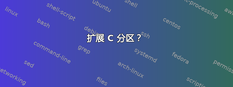 扩展 C 分区？