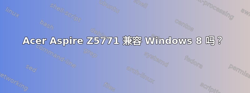 Acer Aspire Z5771 兼容 Windows 8 吗？