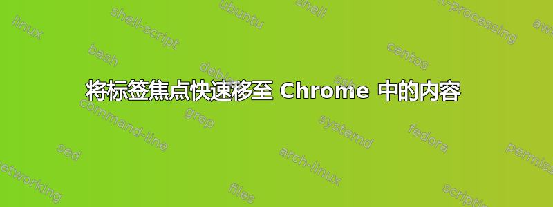 将标签焦点快速移至 Chrome 中的内容