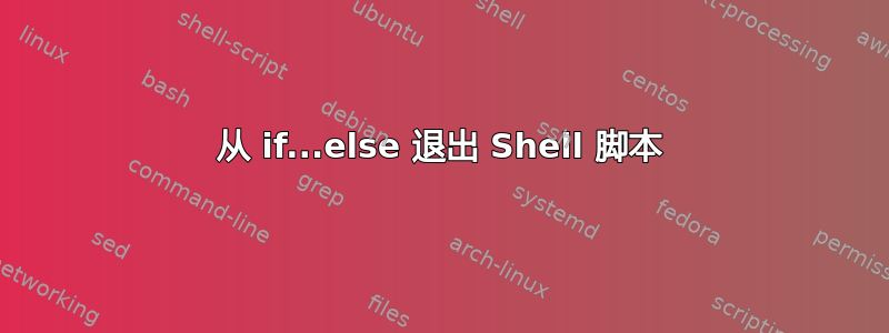 从 if...else 退出 Shell 脚本