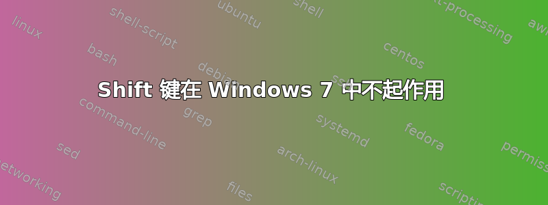 Shift 键在 Windows 7 中不起作用