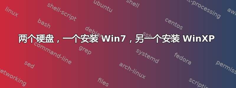 两个硬盘，一个安装 Win7，另一个安装 WinXP