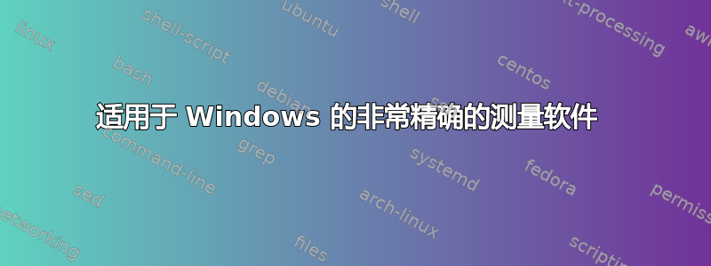 适用于 Windows 的非常精确的测量软件 