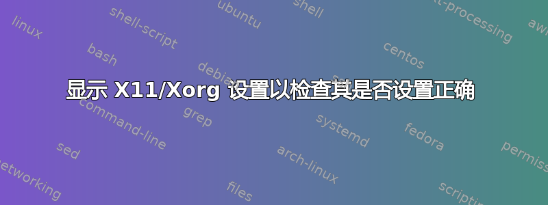 显示 X11/Xorg 设置以检查其是否设置正确