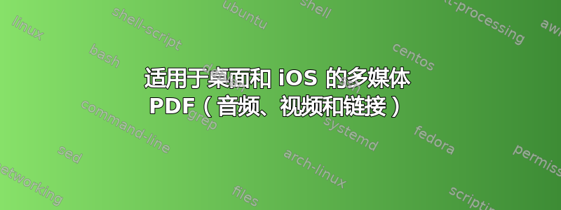 适用于桌面和 iOS 的多媒体 PDF（音频、视频和链接）