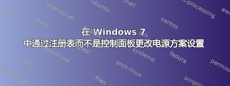 在 Windows 7 中通过注册表而不是控制面板更改电源方案设置