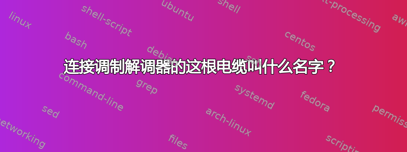 连接调制解调器的这根电缆叫什么名字？