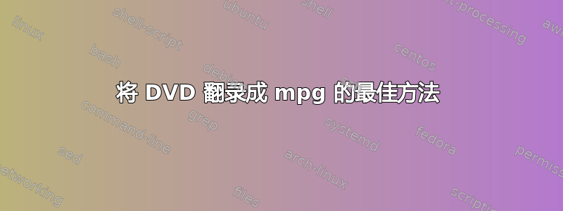 将 DVD 翻录成 mpg 的最佳方法