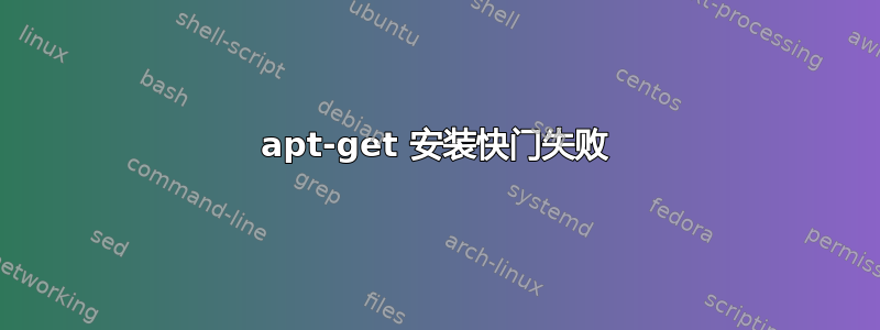 apt-get 安装快门失败