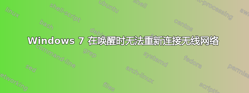 Windows 7 在唤醒时无法重新连接无线网络