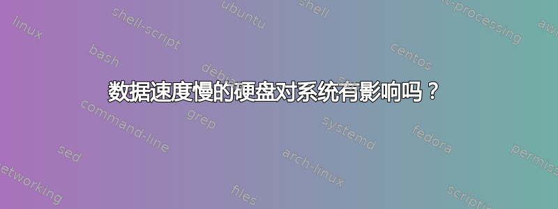 数据速度慢的硬盘对系统有影响吗？