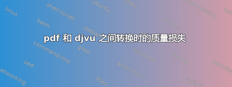 pdf 和 djvu 之间转换时的质量损失