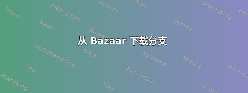 从 Bazaar 下载分支