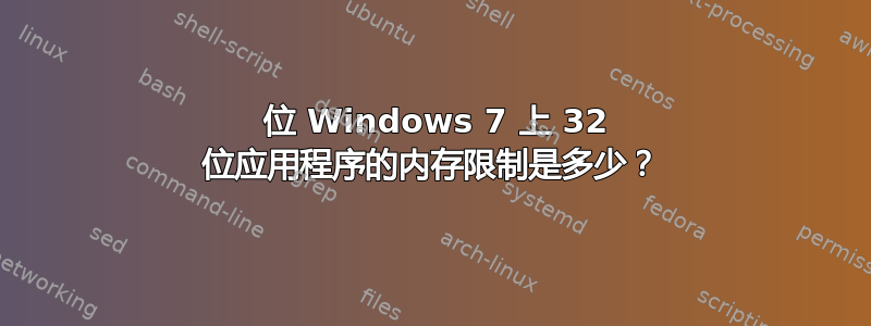 64 位 Windows 7 上 32 位应用程序的内存限制是多少？