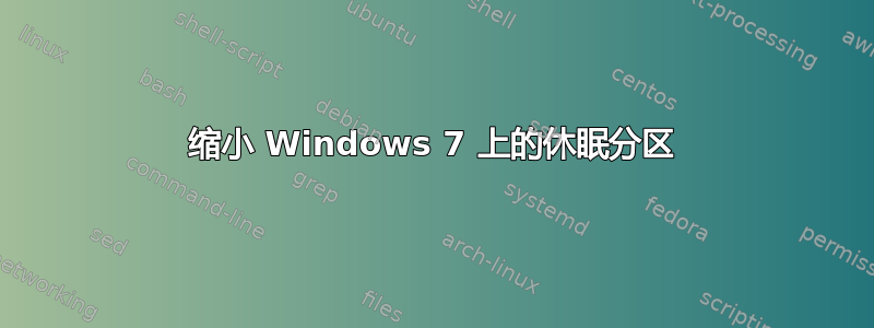 缩小 Windows 7 上的休眠分区