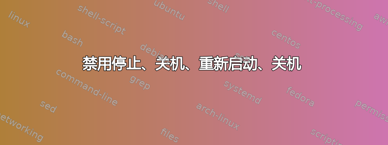 禁用停止、关机、重新启动、关机