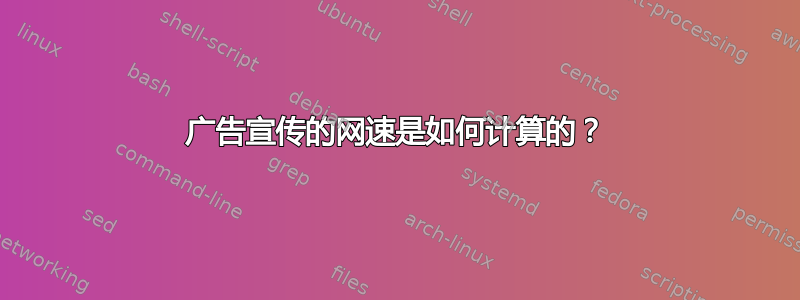 广告宣传的网速是如何计算的？