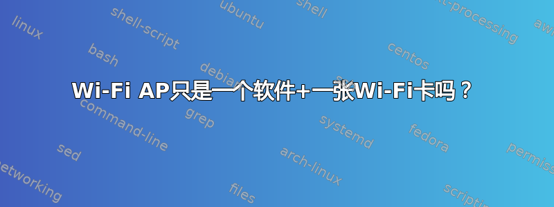 Wi-Fi AP只是一个软件+一张Wi-Fi卡吗？