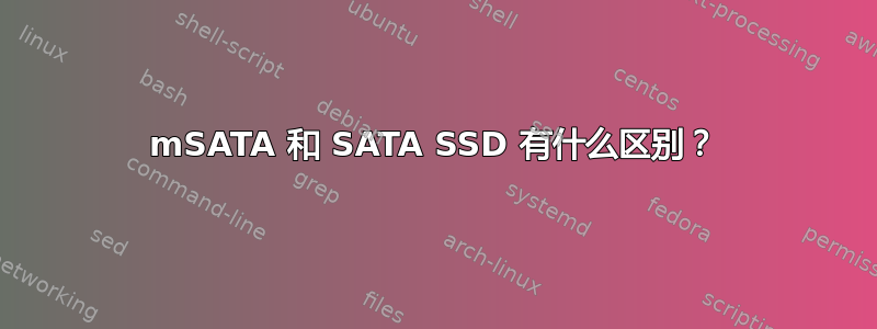 mSATA 和 SATA SSD 有什么区别？