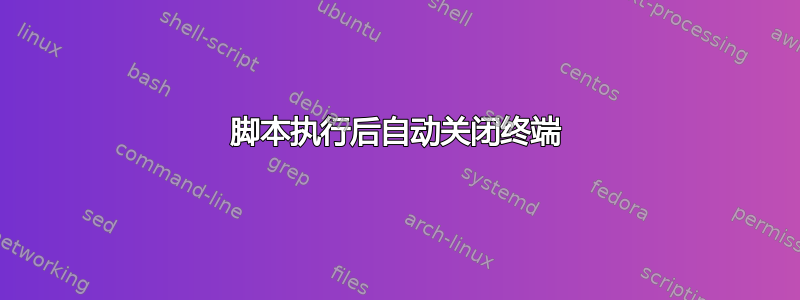 脚本执行后自动关闭终端