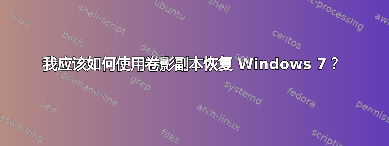 我应该如何使用卷影副本恢复 Windows 7？