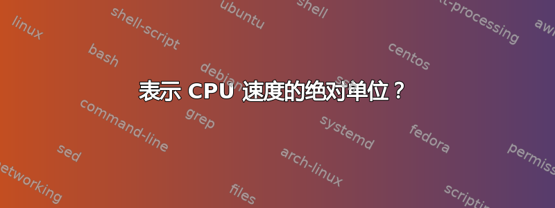 表示 CPU 速度的绝对单位？