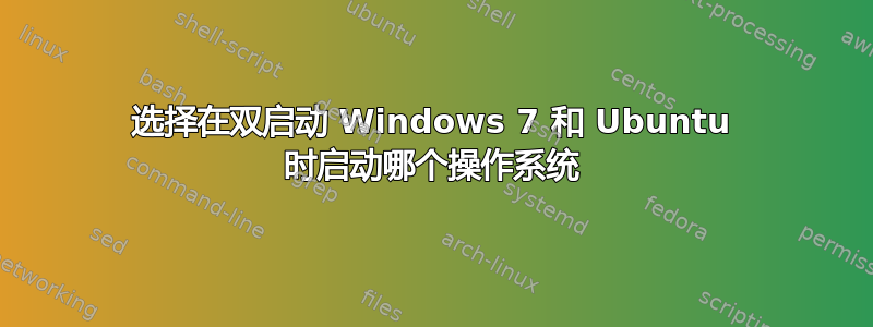 选择在双启动 Windows 7 和 Ubuntu 时启动哪个操作系统