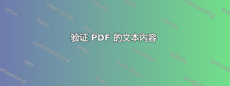 验证 PDF 的文本内容