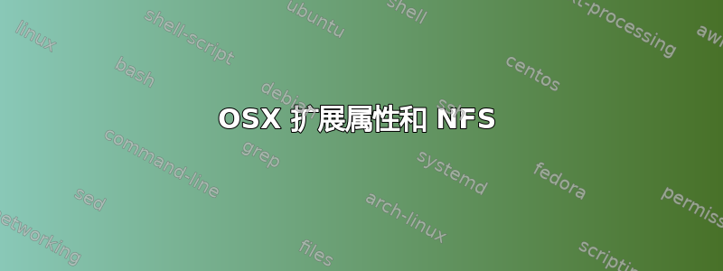 OSX 扩展属性和 NFS