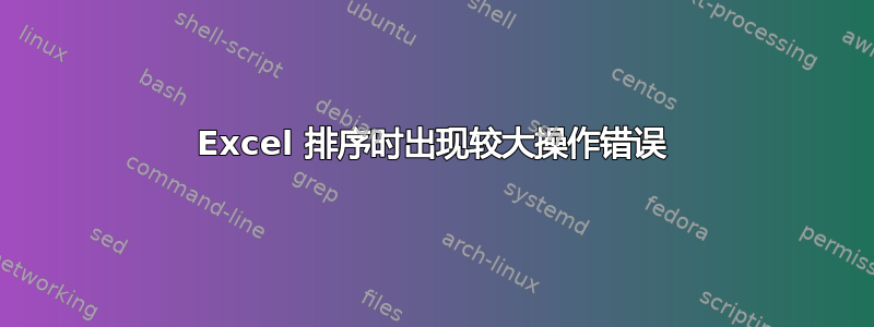 Excel 排序时出现较大操作错误