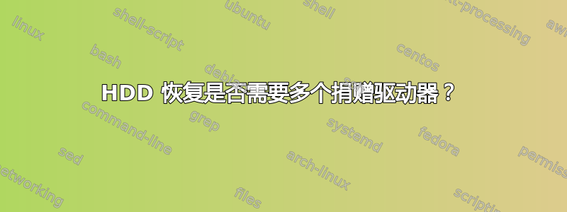 HDD 恢复是否需要多个捐赠驱动器？