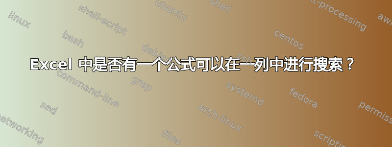 Excel 中是否有一个公式可以在一列中进行搜索？