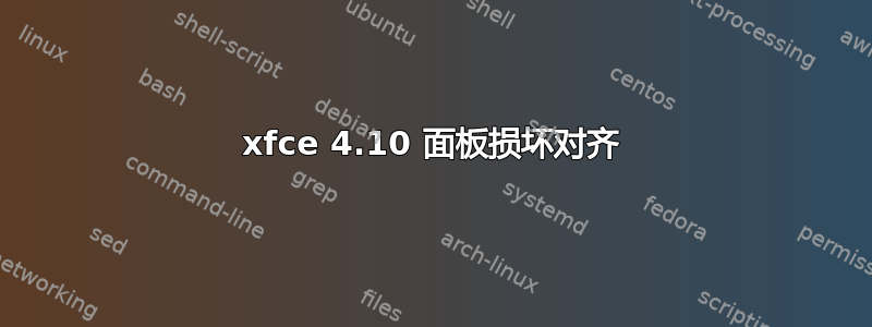 xfce 4.10 面板损坏对齐