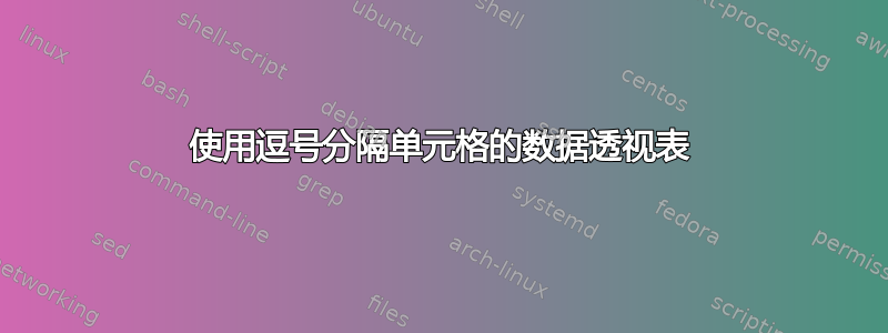 使用逗号分隔单元格的数据透视表