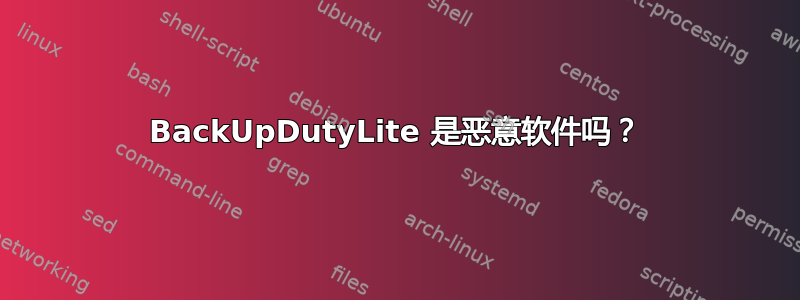 BackUpDutyLite 是恶意软件吗？