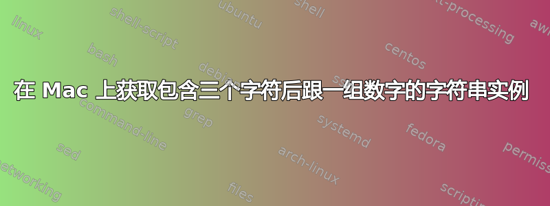 在 Mac 上获取包含三个字符后跟一组数字的字符串实例