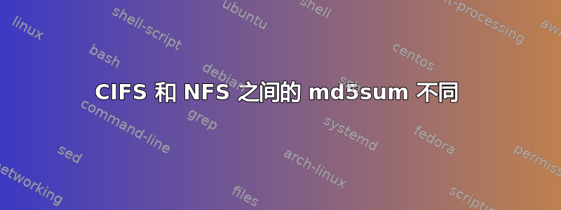 CIFS 和 NFS 之间的 md5sum 不同