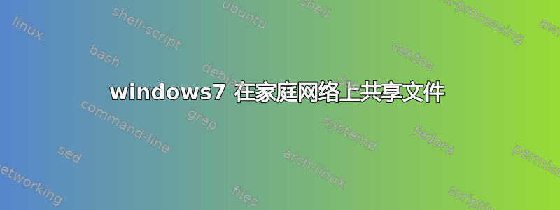 windows7 在家庭网络上共享文件