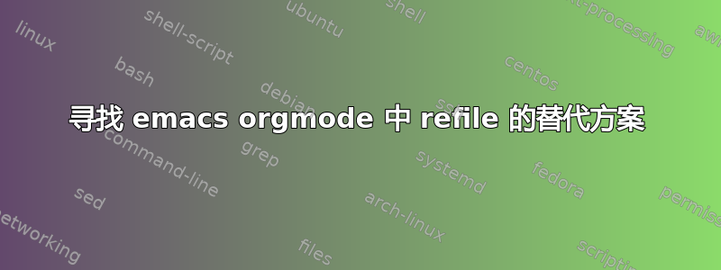 寻找 emacs orgmode 中 refile 的替代方案